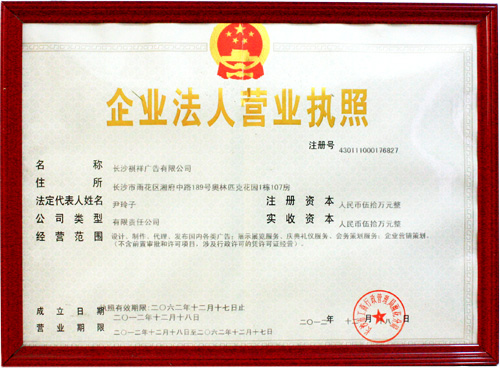 祺祥廣告榮獲營(yíng)業(yè)執(zhí)照榮譽(yù)證書(shū)