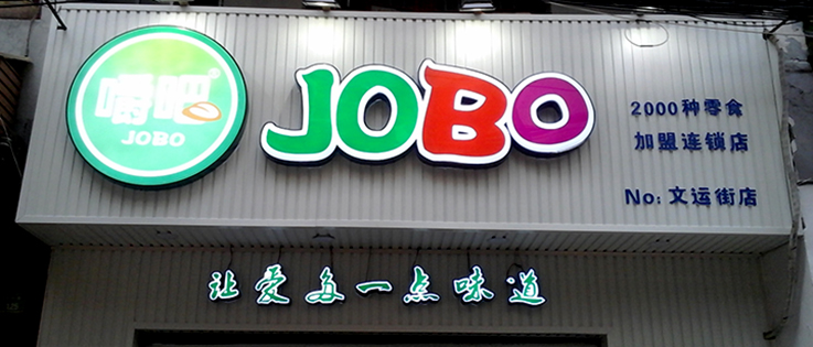 戶外發(fā)光字招牌