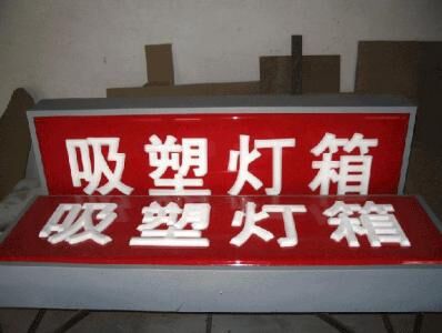長沙亞克力吸塑廣告燈箱制作