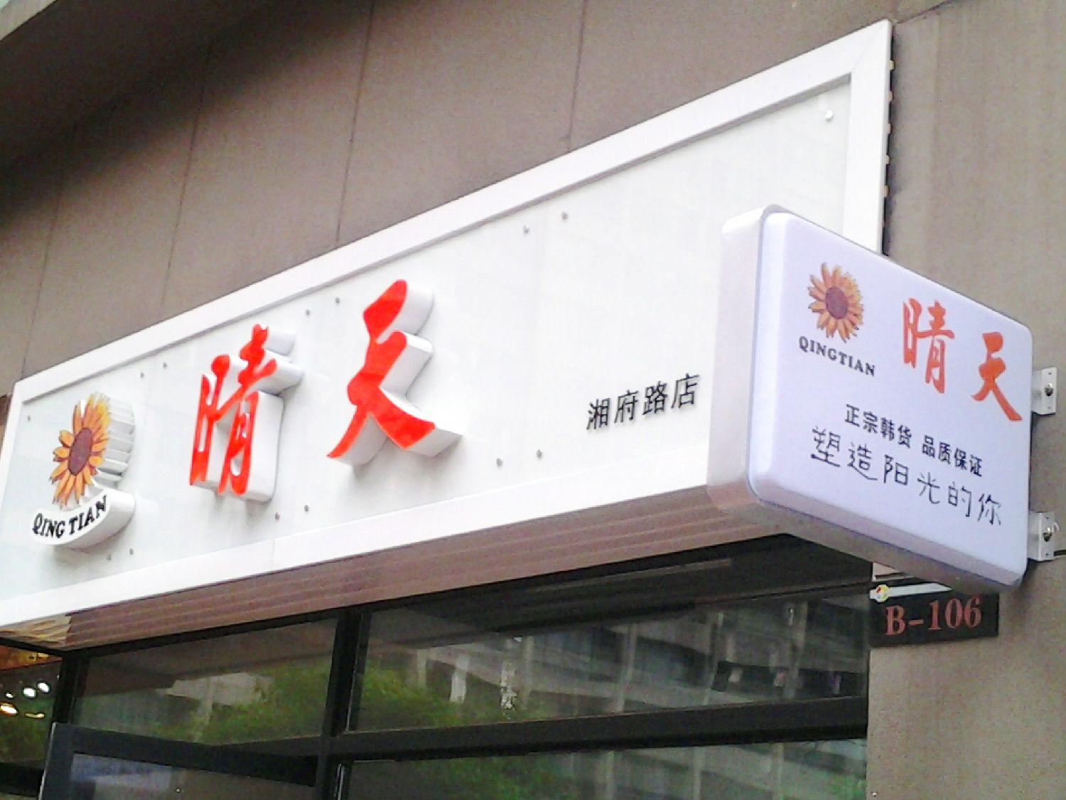 藝術(shù)烤漆玻璃門(mén)頭招牌制作