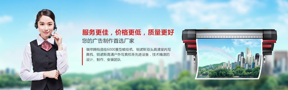 長沙祺祥廣告有限公司10年致力于廣告制作，包括大型戶外廣告制作、招牌制作、X展架制作，噴繪、發(fā)光字、海報(bào)、吊旗、易拉寶等，為您提供設(shè)計(jì)-制作-安裝一條龍服務(wù)